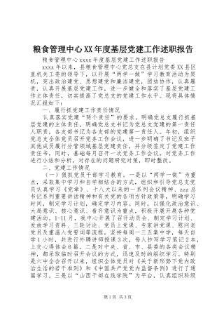 粮食管理中心XX年度基层党建工作述职报告
