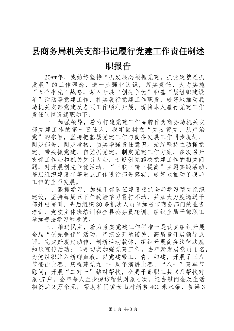 县商务局机关支部书记履行党建工作责任制述职报告_第1页