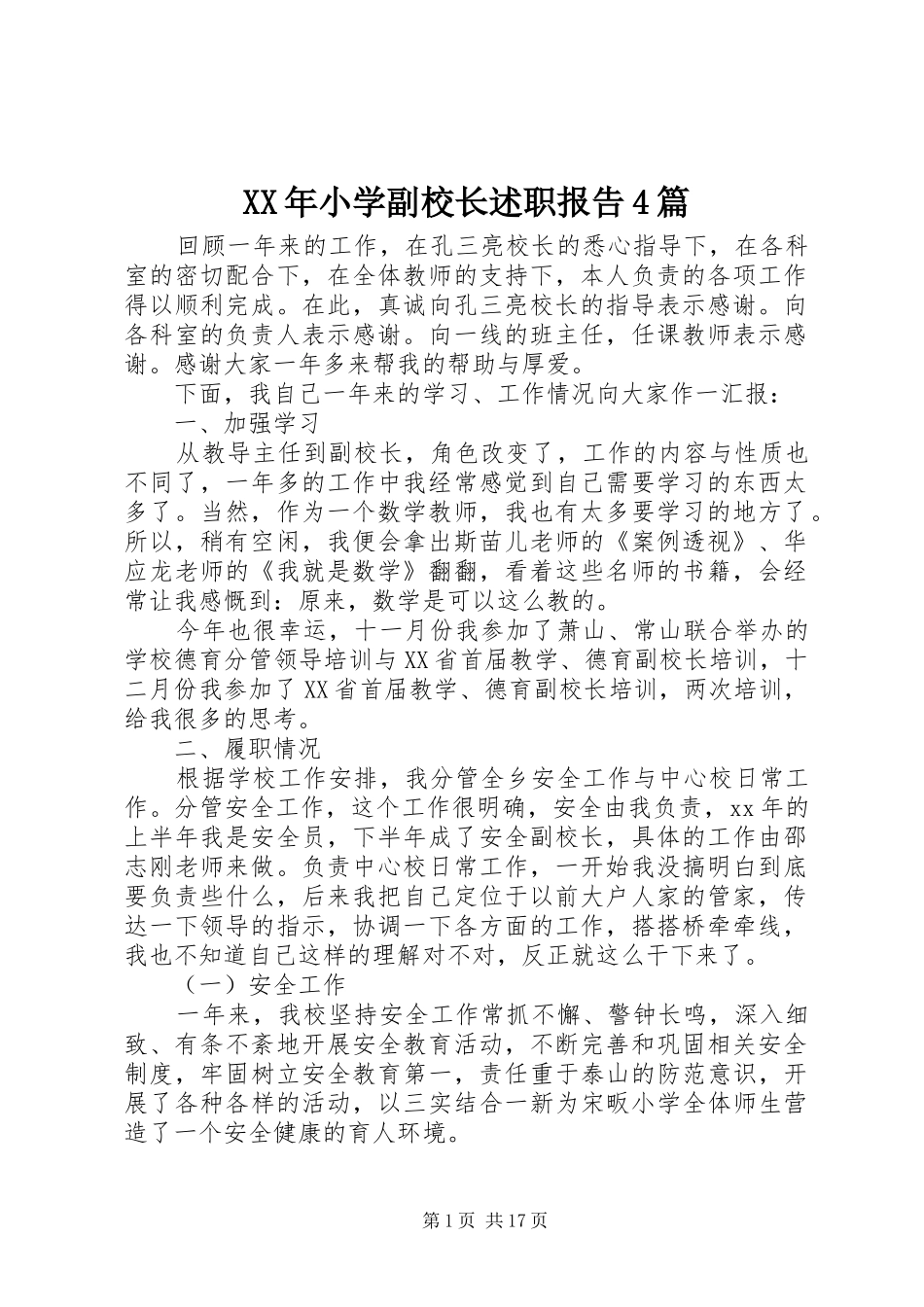 XX年小学副校长述职报告4篇_第1页