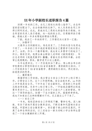 XX年小学副校长述职报告4篇