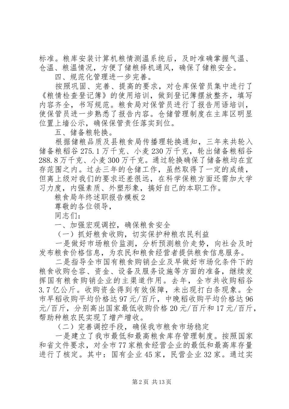 粮食局年终述职报告模板_第2页