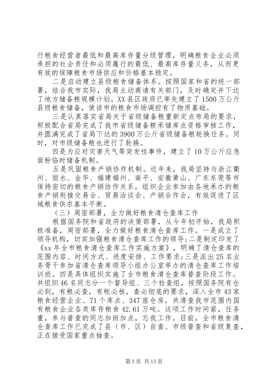 粮食局年终述职报告模板_第3页