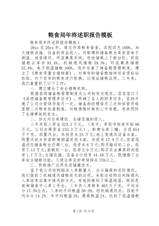 粮食局年终述职报告模板