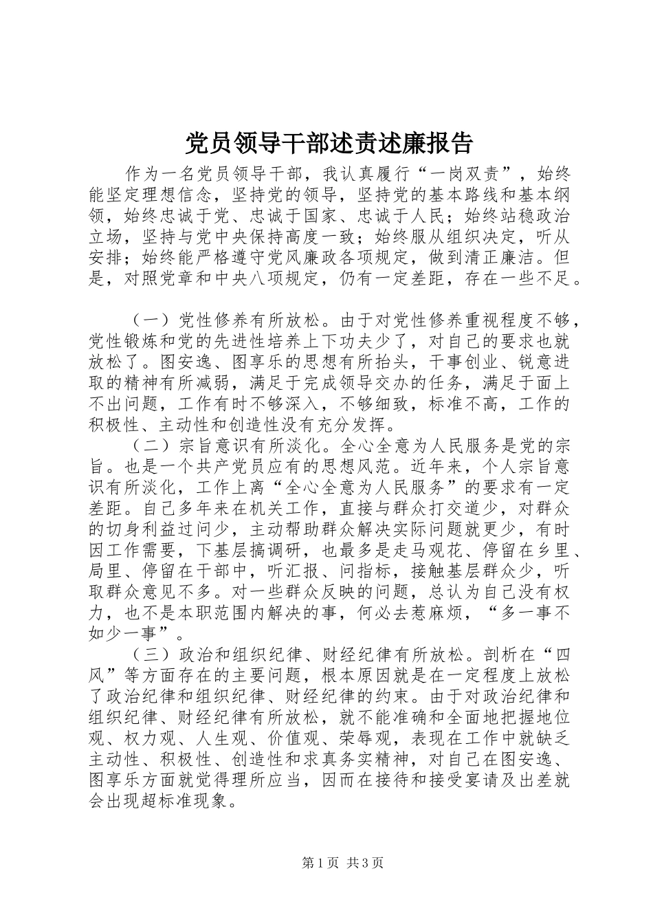 党员领导干部述责述廉报告_第1页