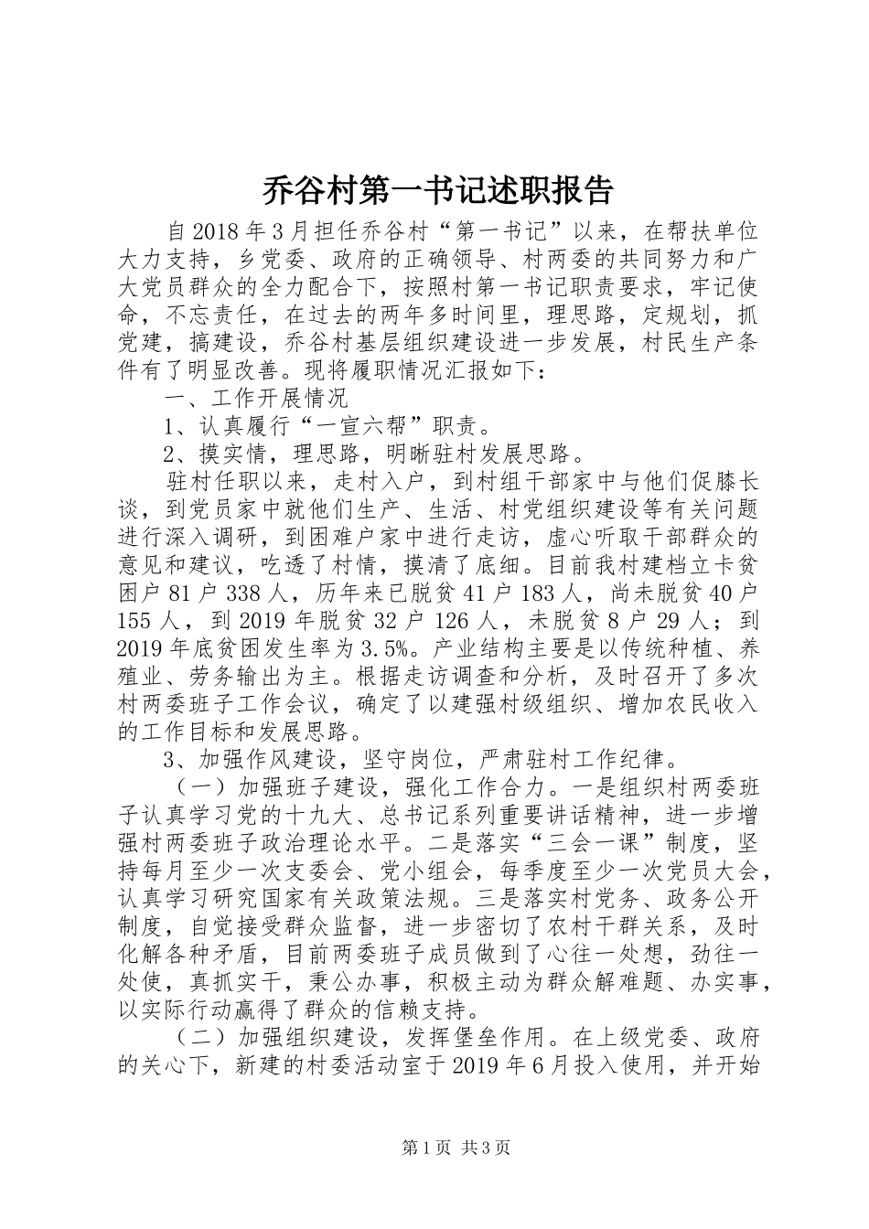 乔谷村第一书记述职报告_第1页