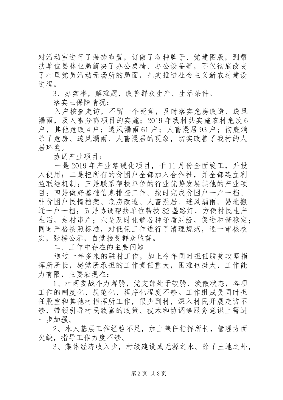 乔谷村第一书记述职报告_第2页