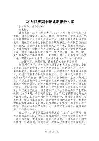 XX年团委副书记述职报告3篇