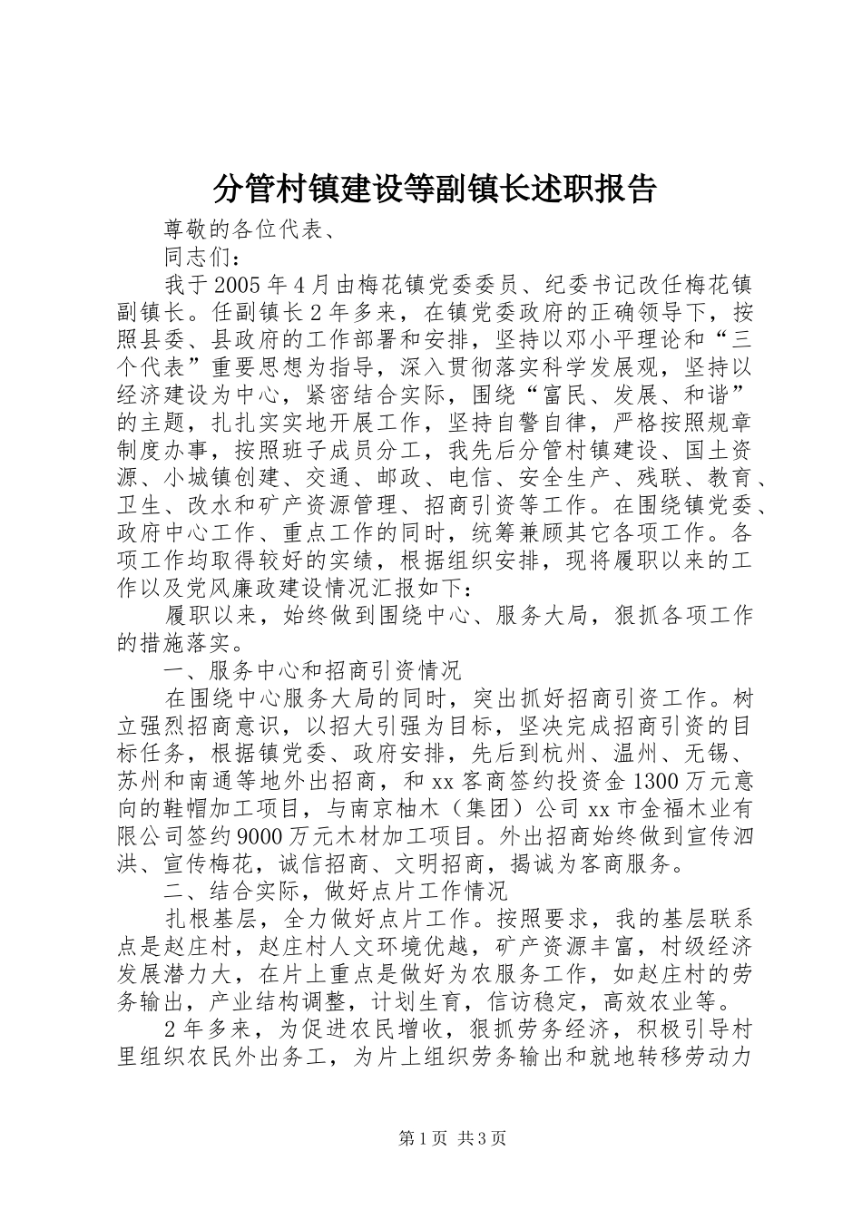 分管村镇建设等副镇长述职报告_第1页