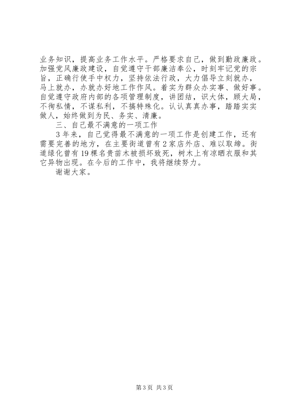 分管村镇建设等副镇长述职报告_第3页