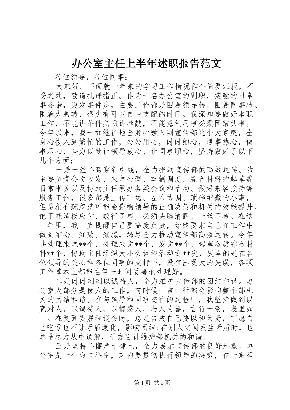 办公室主任上半年述职报告范文_第1页