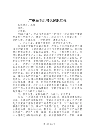 广电局党组书记述职汇报