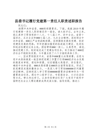 县委书记履行党建第一责任人职责述职报告