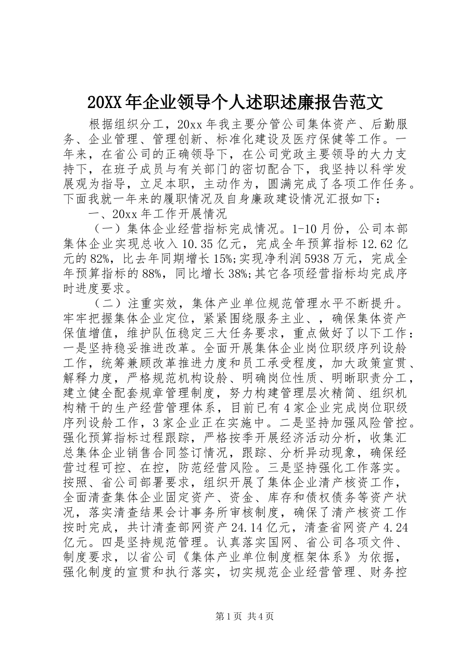 20XX年企业领导个人述职述廉报告范文_第1页