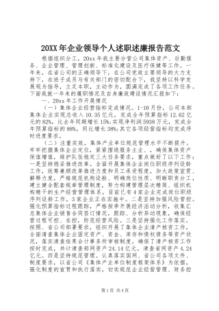20XX年企业领导个人述职述廉报告范文