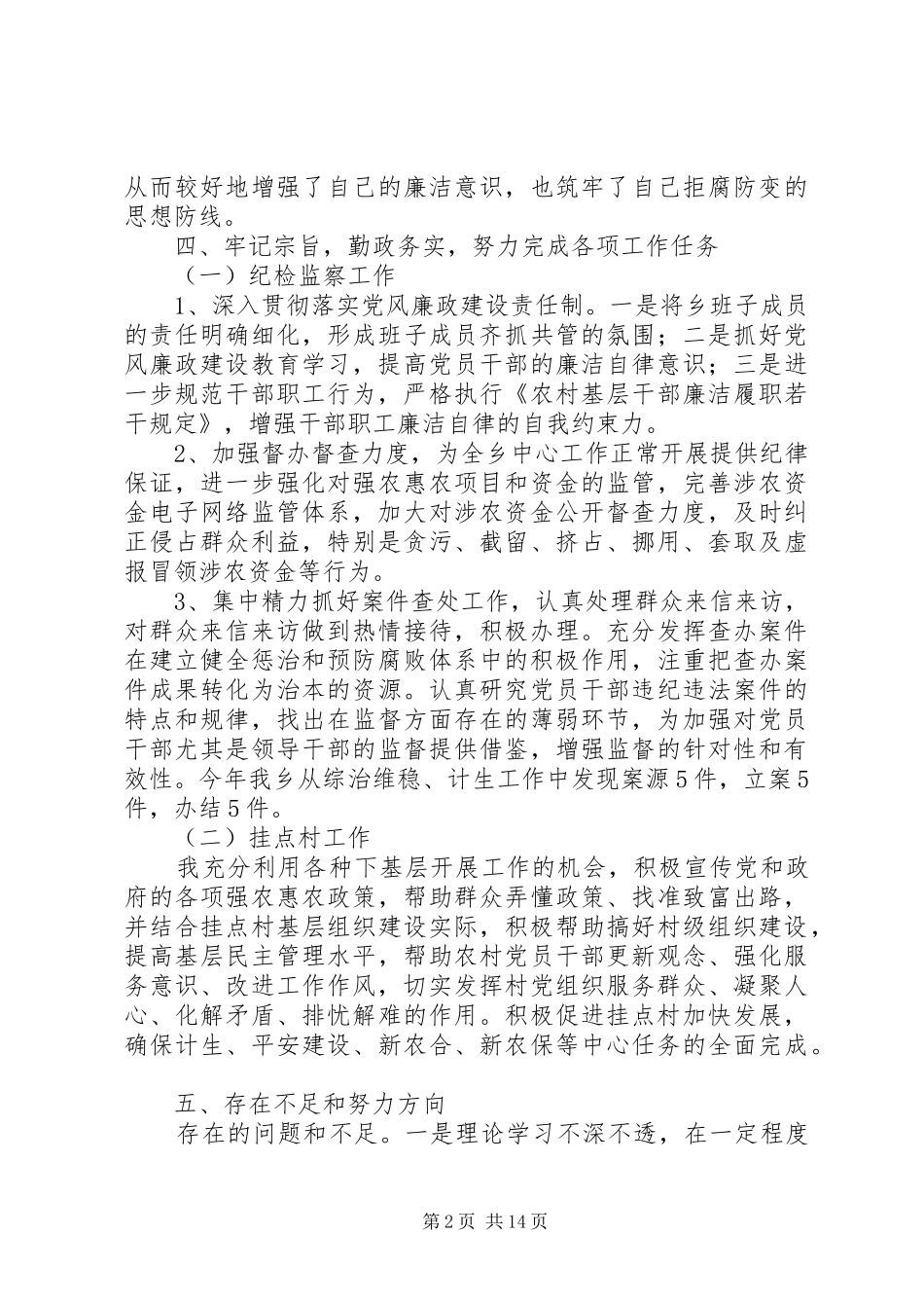 乡镇纪委书记述职述廉报告范文大全_第2页