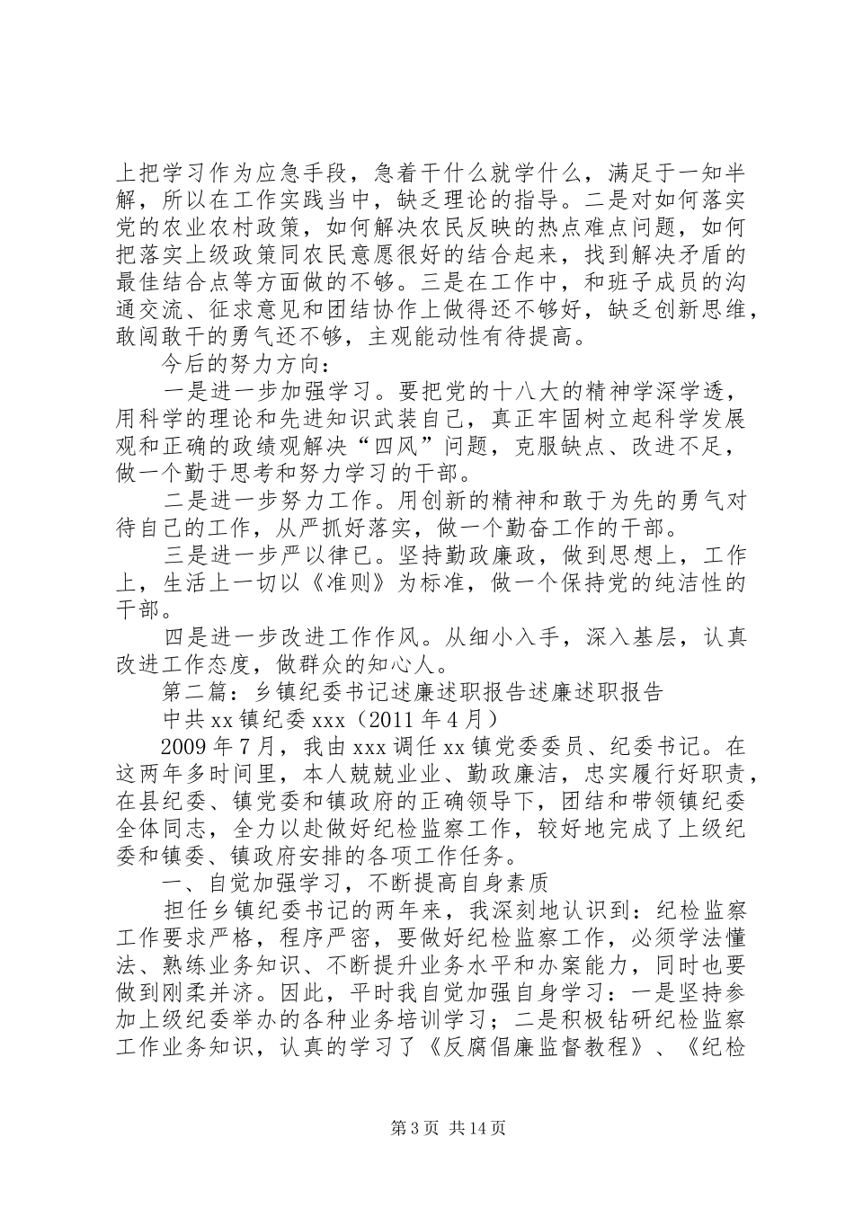 乡镇纪委书记述职述廉报告范文大全_第3页