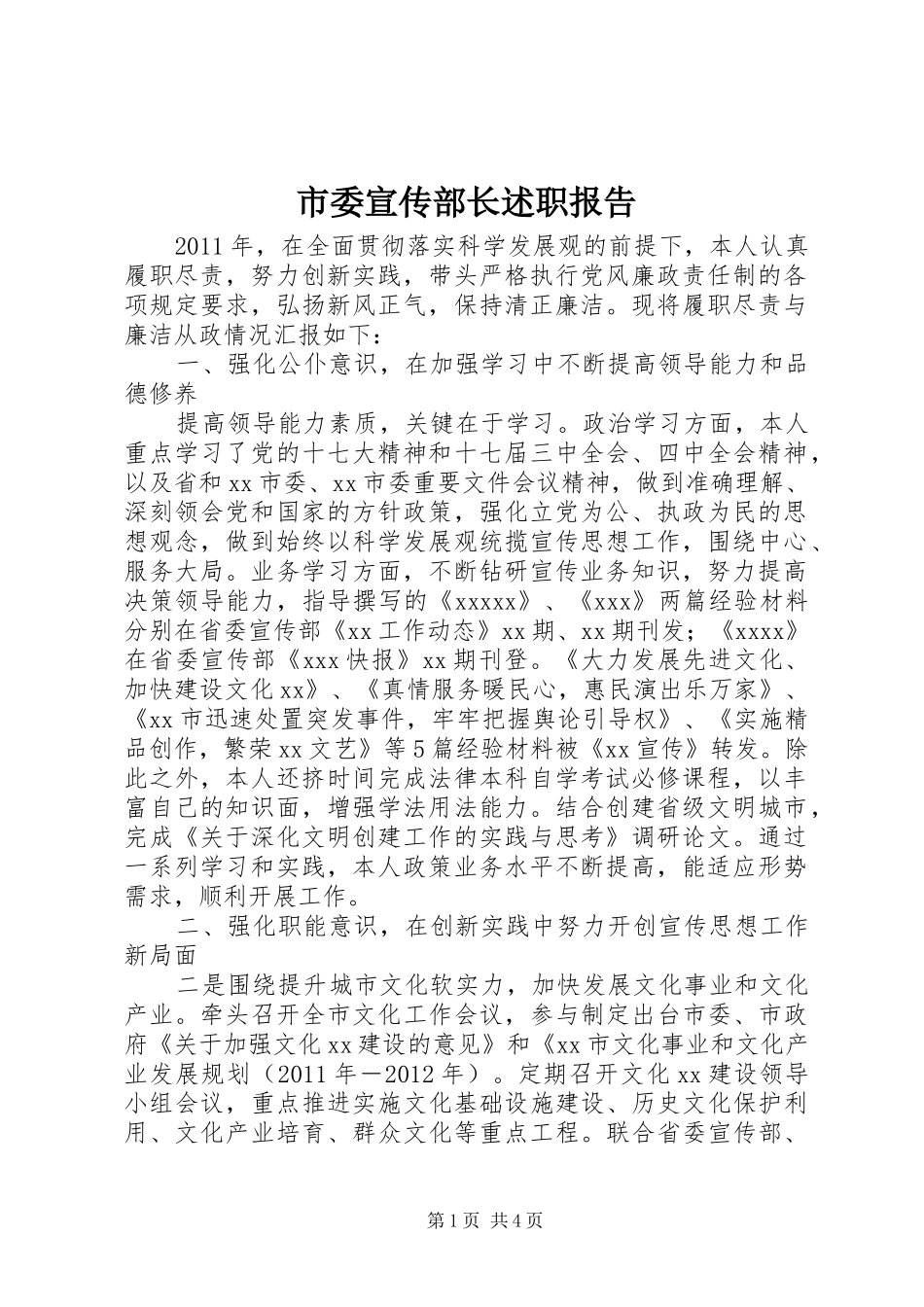 市委宣传部长述职报告_第1页