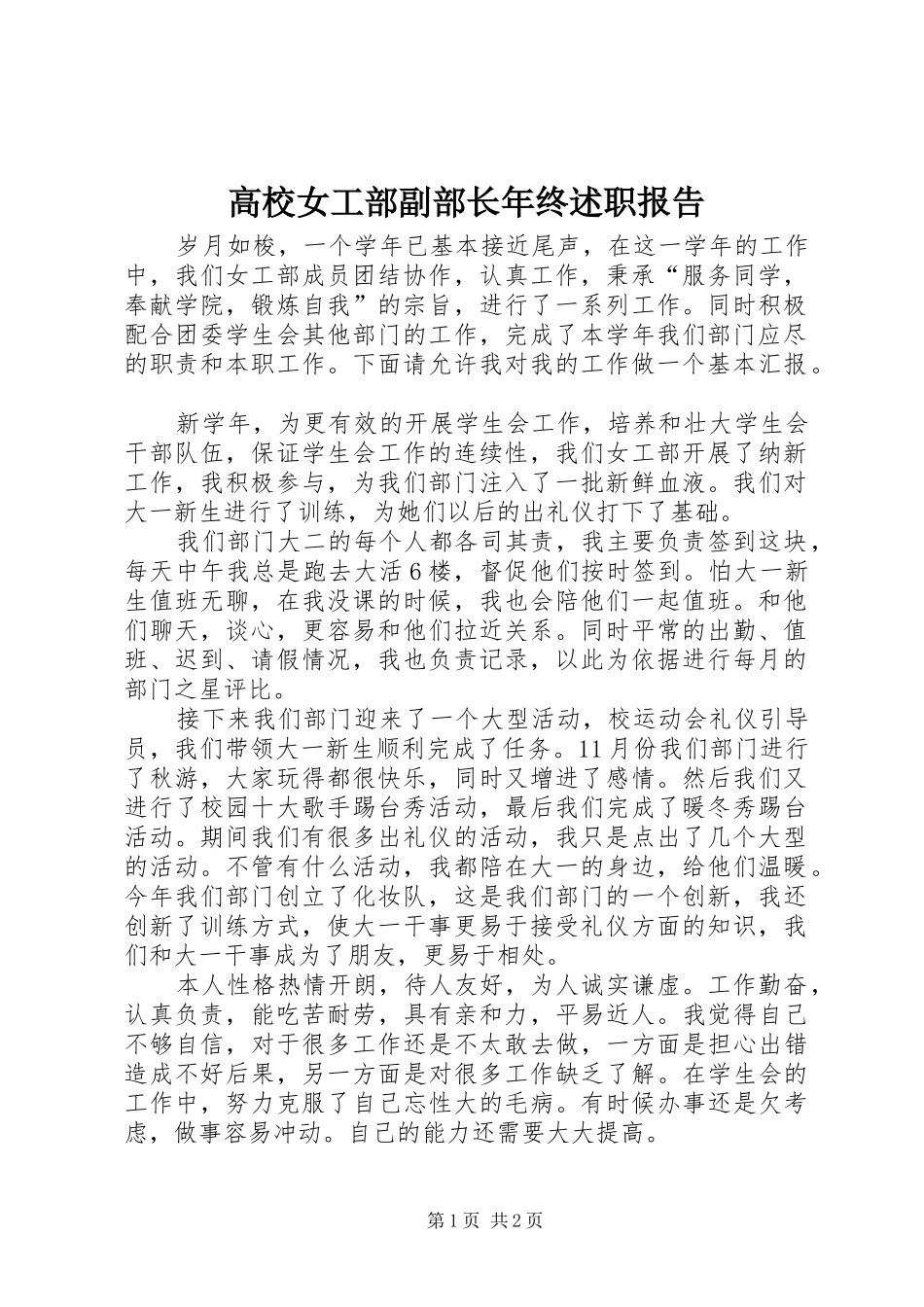 高校女工部副部长年终述职报告_第1页