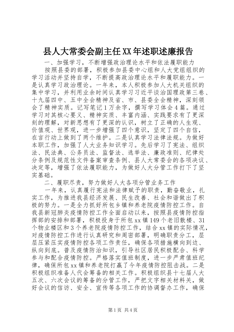 县人大常委会副主任XX年述职述廉报告_第1页