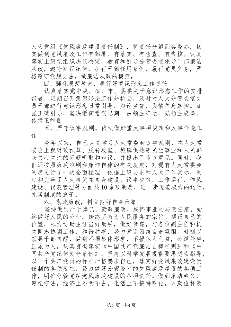 县人大常委会副主任XX年述职述廉报告_第3页