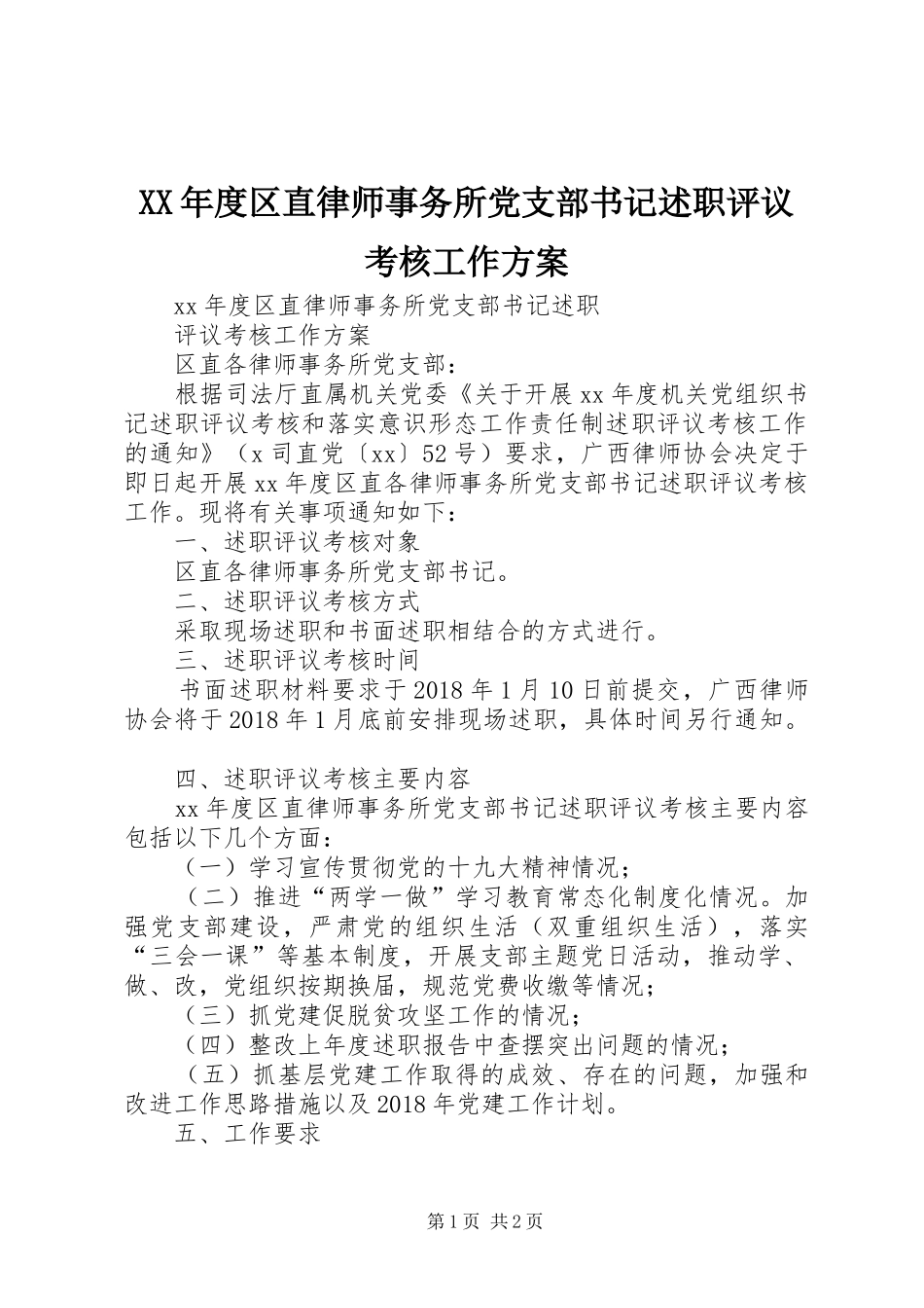 XX年度区直律师事务所党支部书记述职评议考核工作方案_第1页