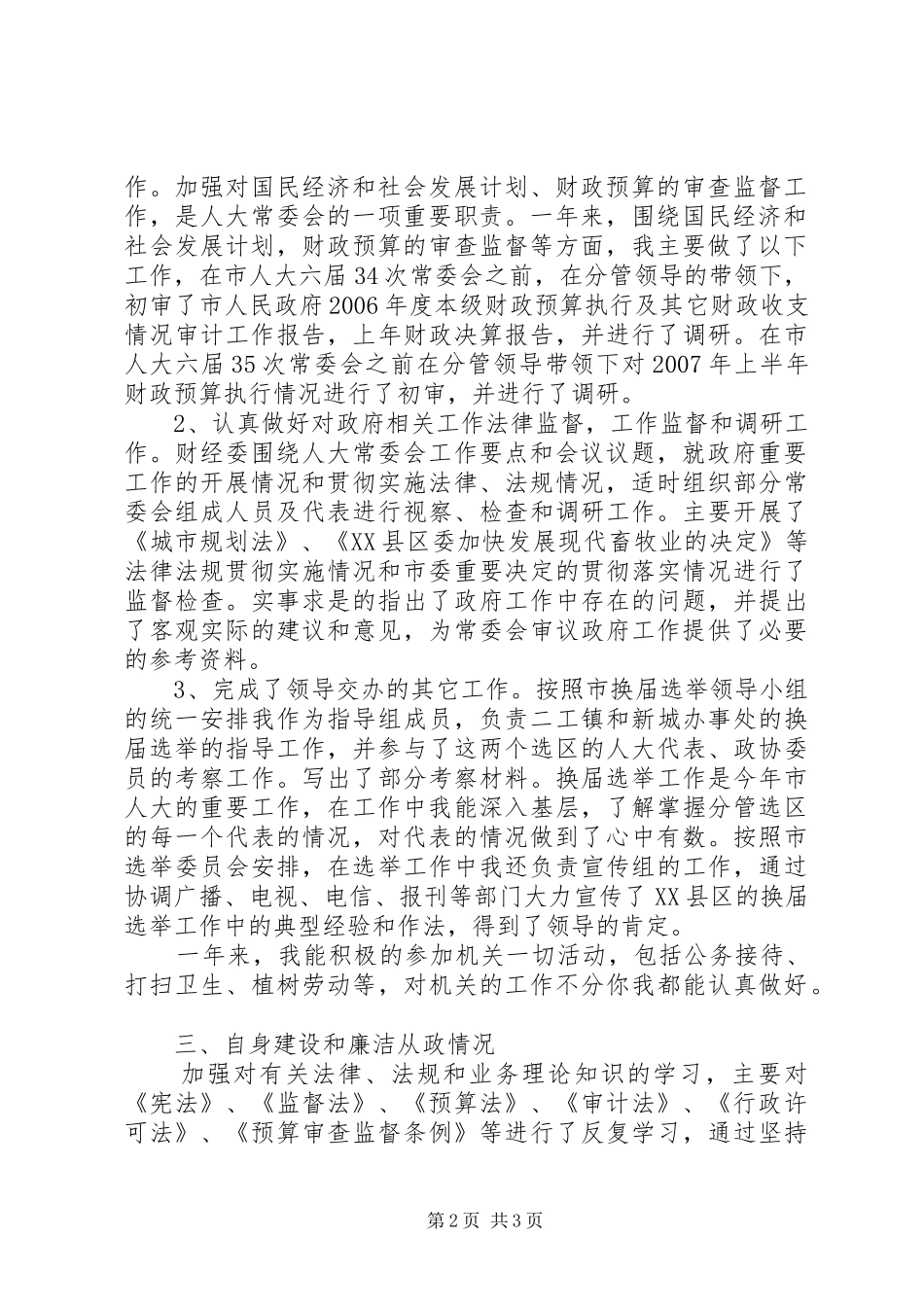 市人大常委会财经工作委员会主任述职述廉报告_第2页