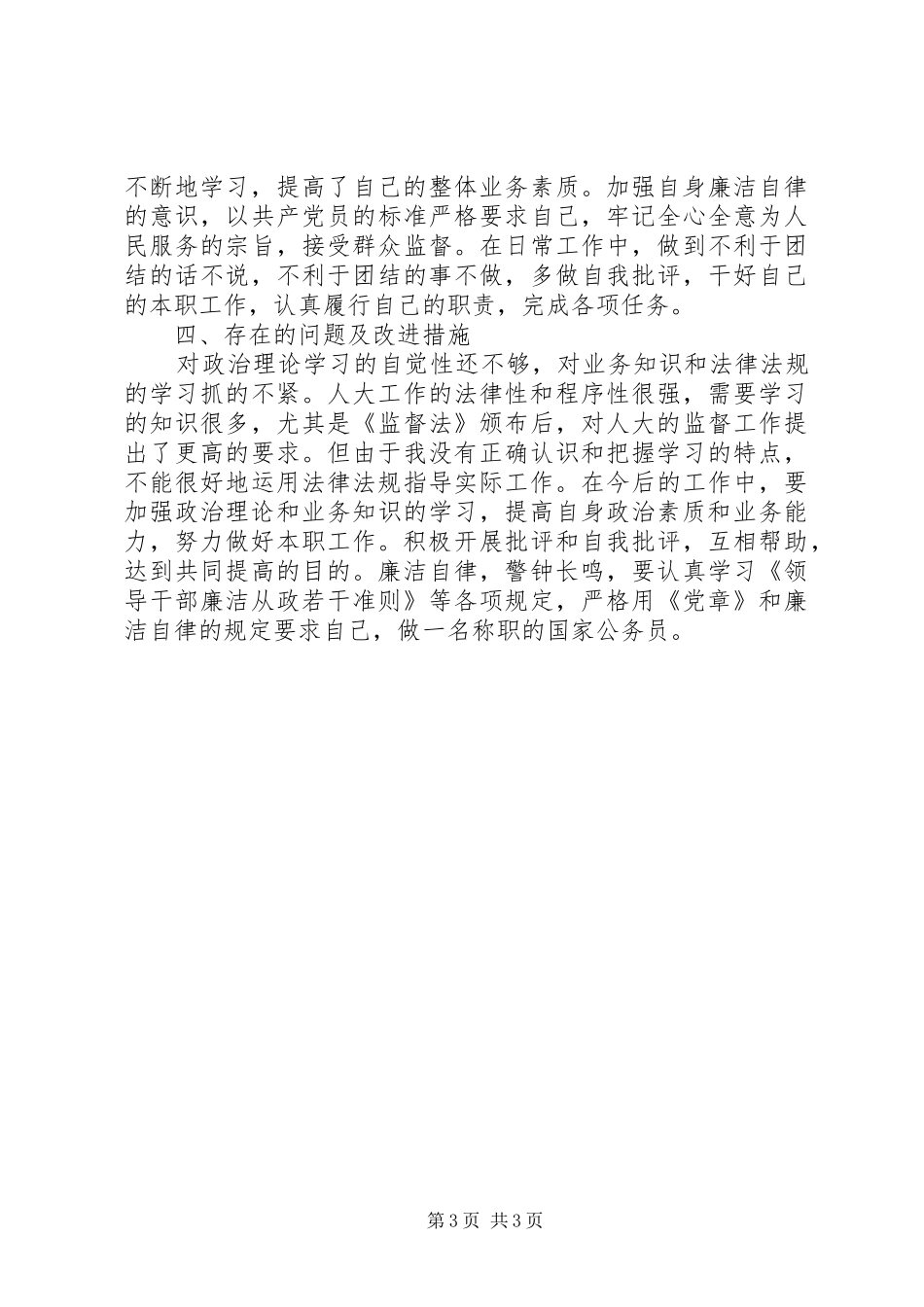 市人大常委会财经工作委员会主任述职述廉报告_第3页
