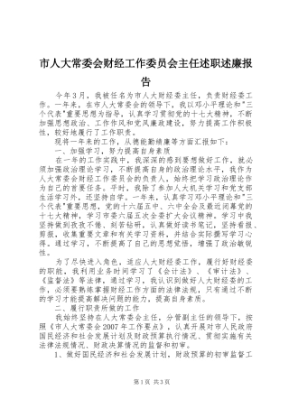 市人大常委会财经工作委员会主任述职述廉报告