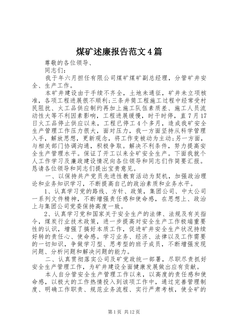 煤矿述廉报告范文4篇_第1页