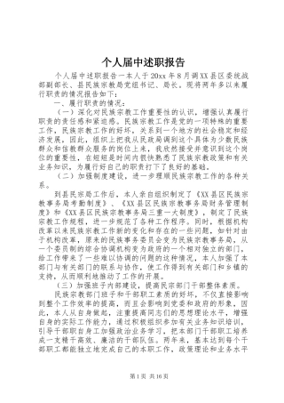 个人届中述职报告