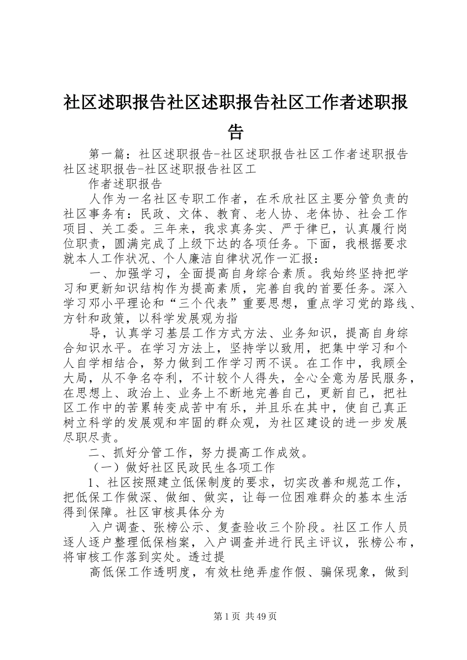 社区述职报告社区述职报告社区工作者述职报告_第1页