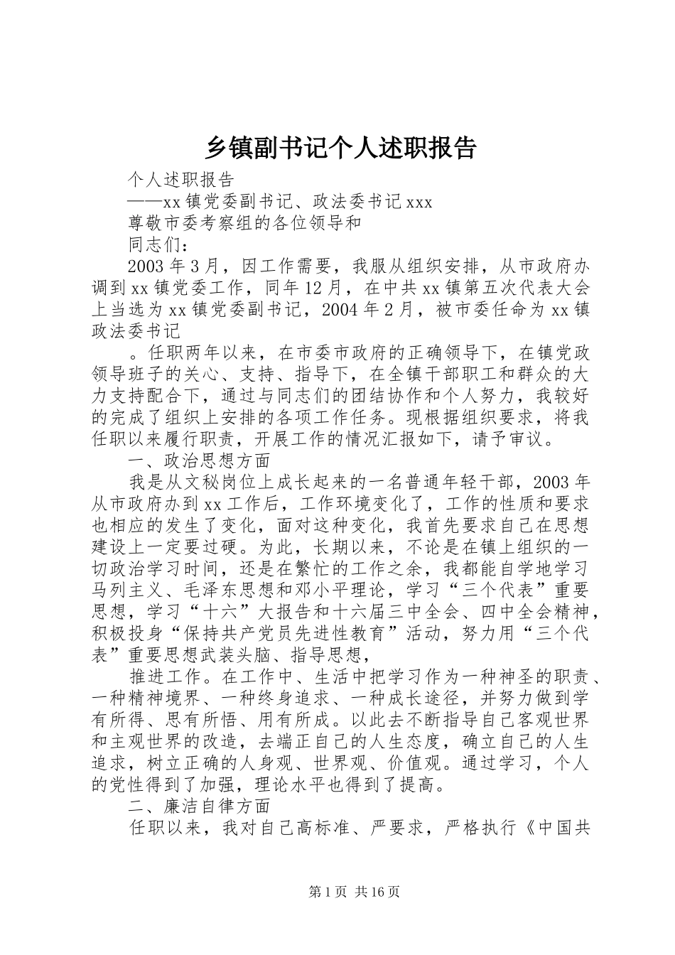 乡镇副书记个人述职报告_第1页