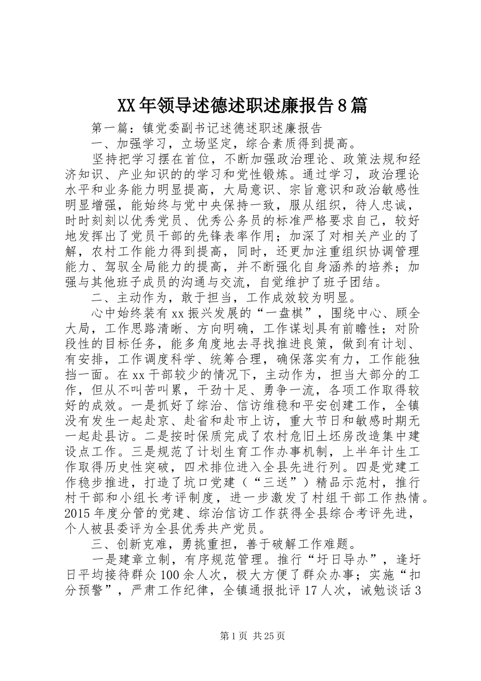 XX年领导述德述职述廉报告8篇_第1页