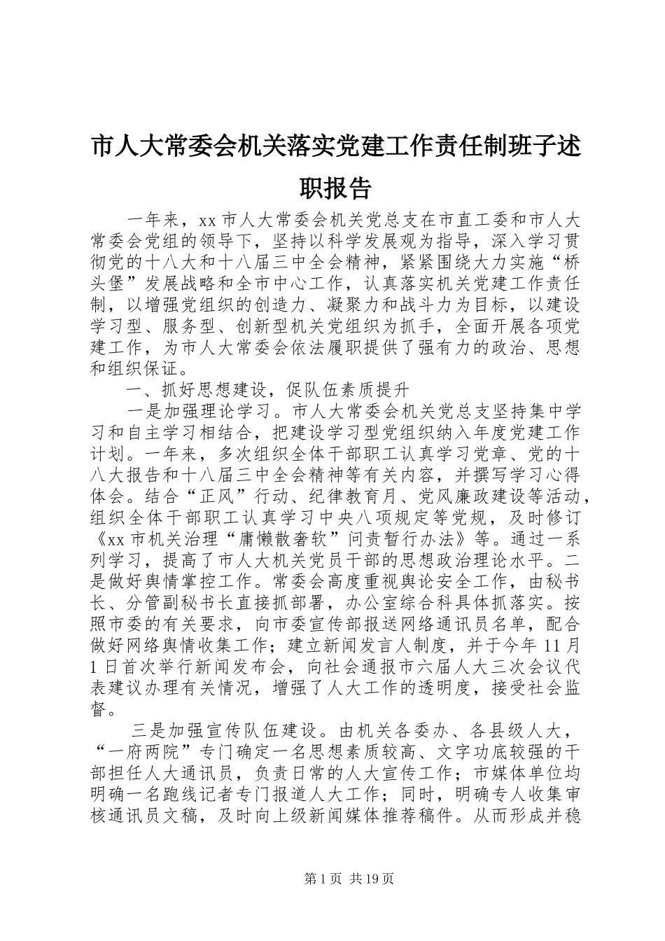 市人大常委会机关落实党建工作责任制班子述职报告_第1页