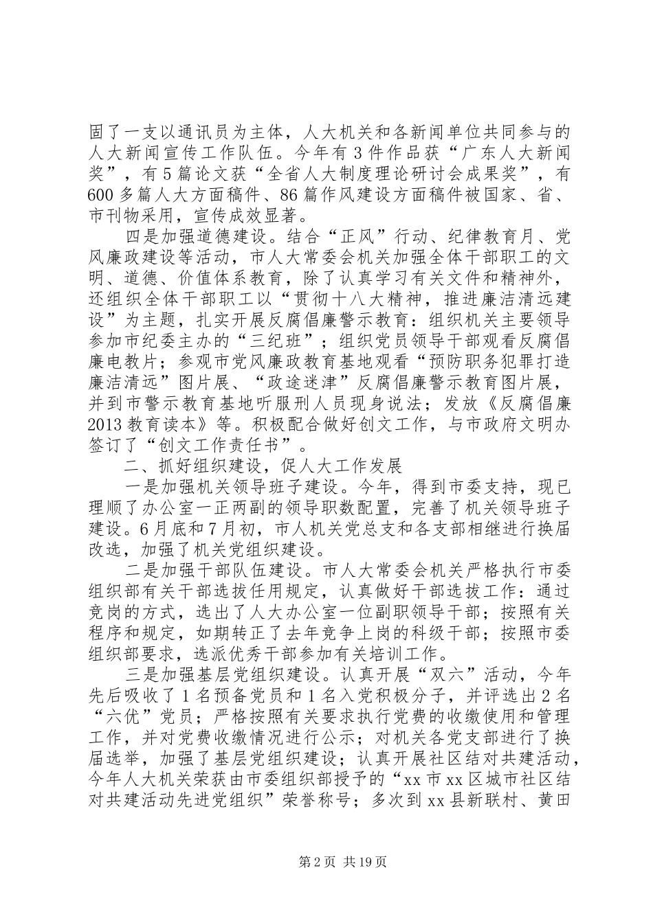 市人大常委会机关落实党建工作责任制班子述职报告_第2页