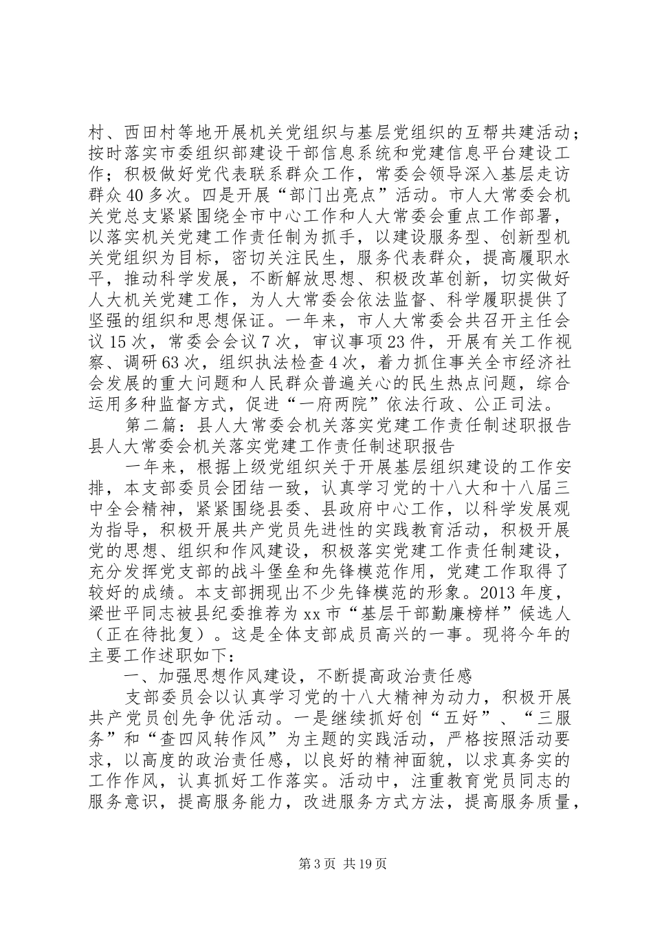 市人大常委会机关落实党建工作责任制班子述职报告_第3页