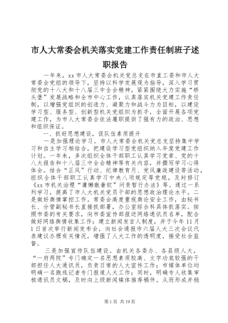 市人大常委会机关落实党建工作责任制班子述职报告