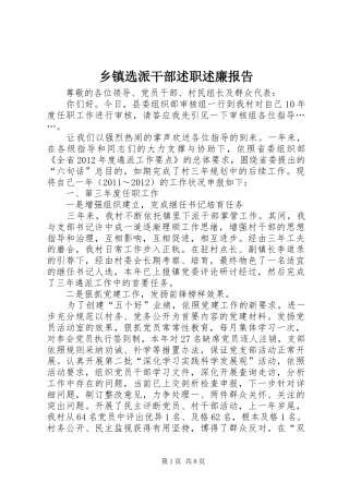 乡镇选派干部述职述廉报告