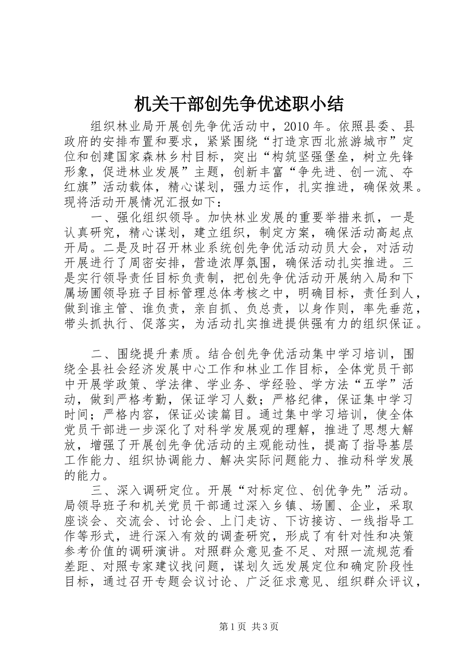 机关干部创先争优述职小结_第1页