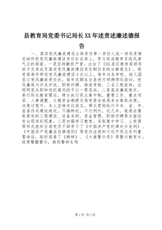 县教育局党委书记局长XX年述责述廉述德报告