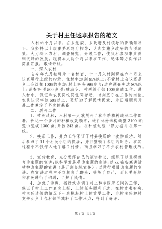 关于村主任述职报告的范文