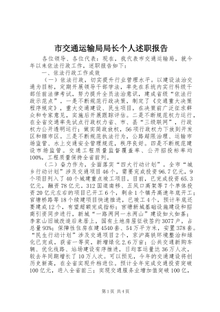 市交通运输局局长个人述职报告