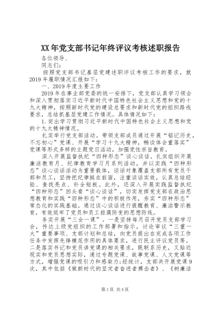 XX年党支部书记年终评议考核述职报告