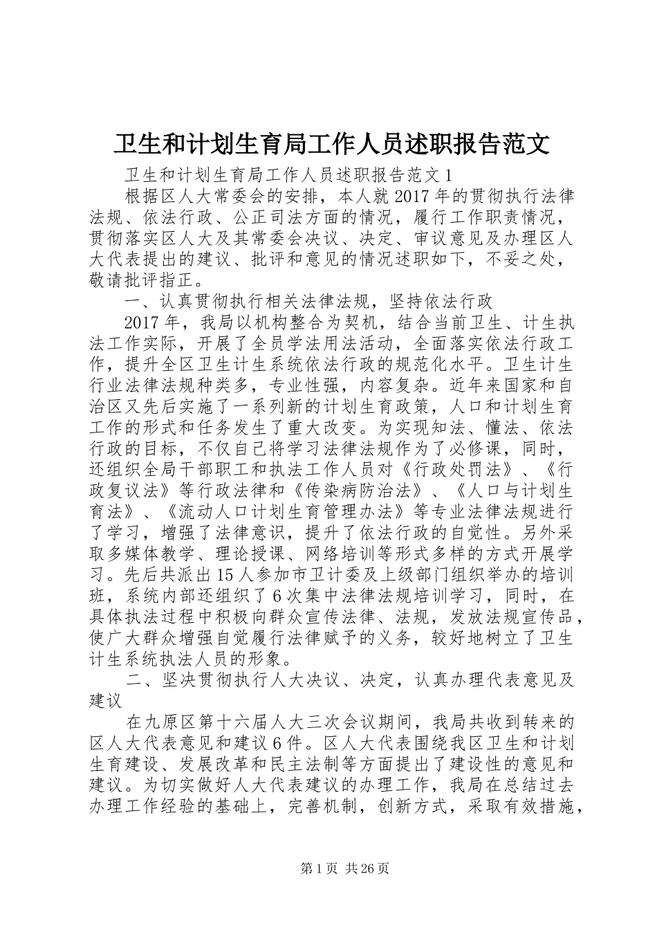 卫生和计划生育局工作人员述职报告范文_第1页