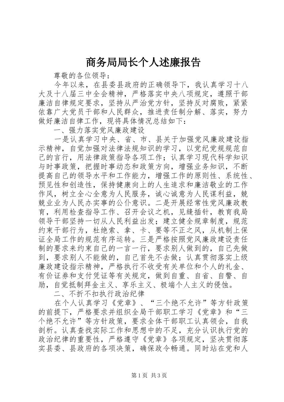 商务局局长个人述廉报告_第1页