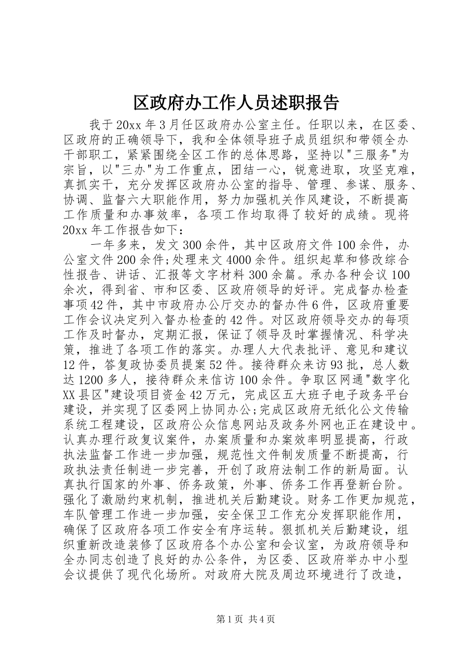 区政府办工作人员述职报告_第1页