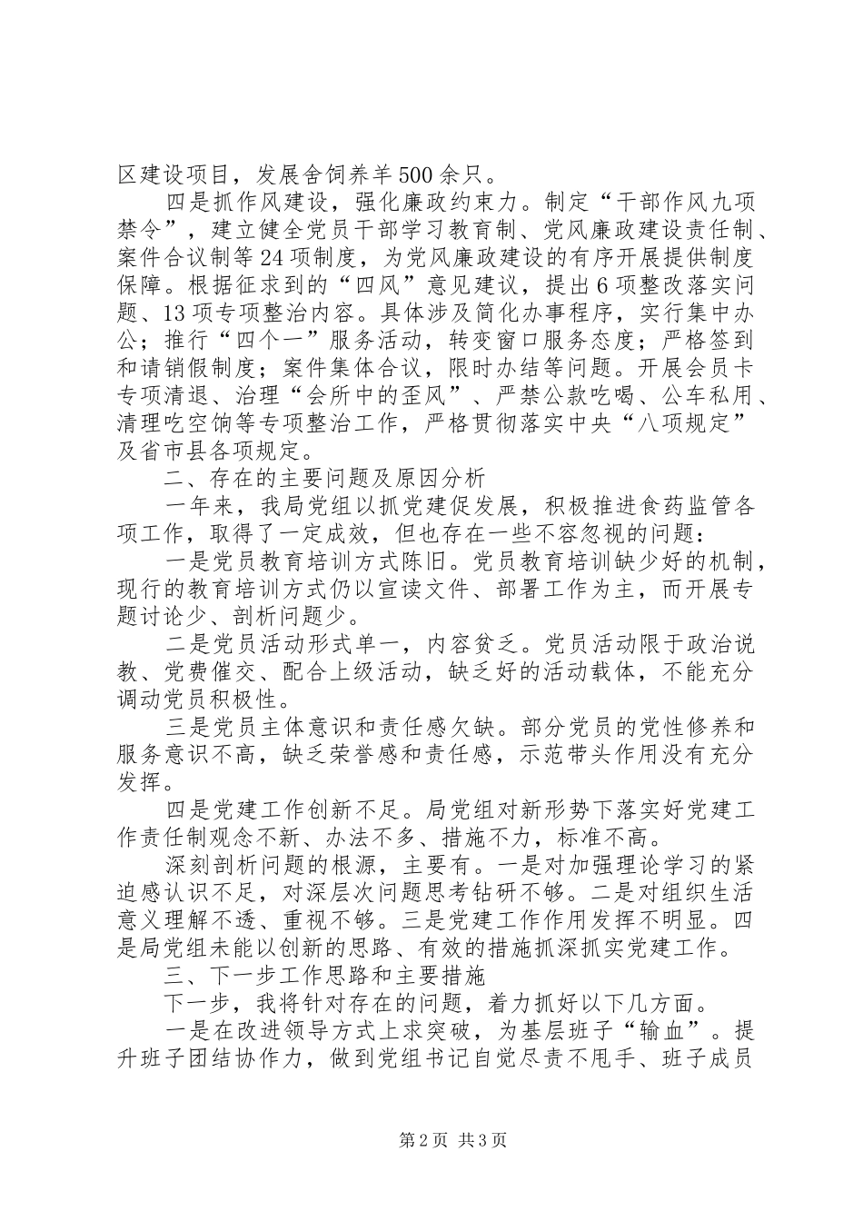 食药监局党组书记述职报告_第2页