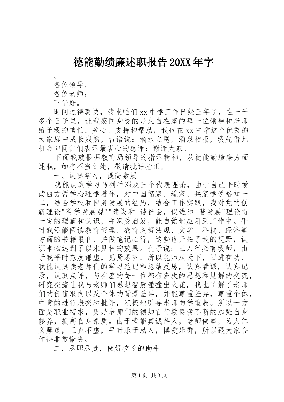 德能勤绩廉述职报告20XX年字_第1页