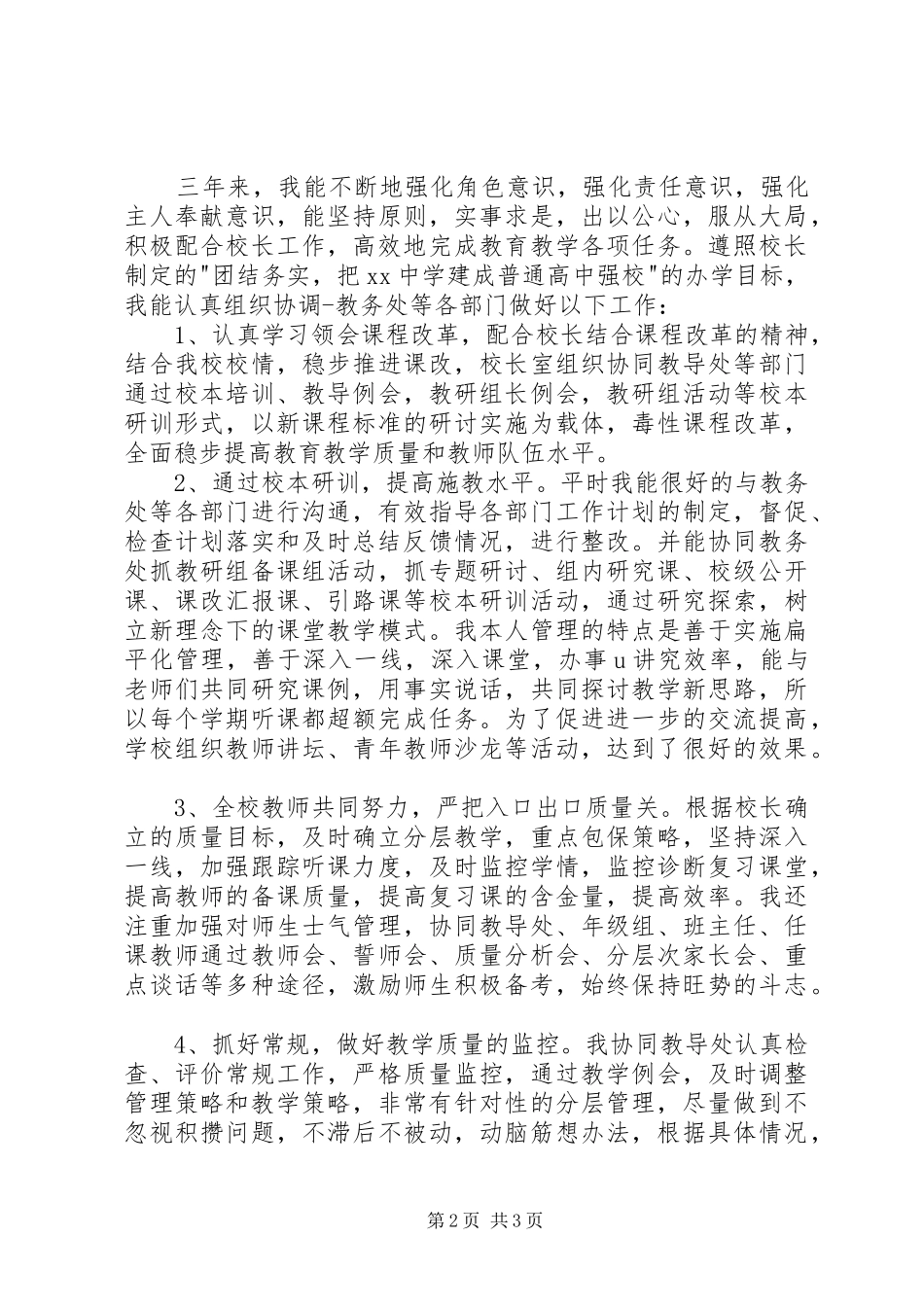 德能勤绩廉述职报告20XX年字_第2页