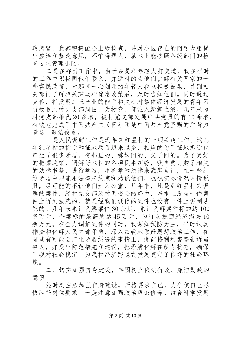 XX年村干部述职述廉报告3篇_第2页